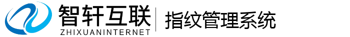 指纹管理系统